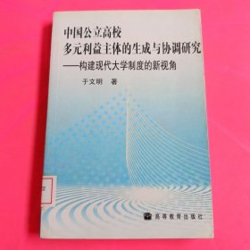 中国公立高校多元利益主体的生成与协调研究:构建现代大学制度的新视角 馆藏 无笔迹