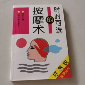 时时可选的按摩术