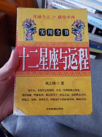 十二星座与运程
