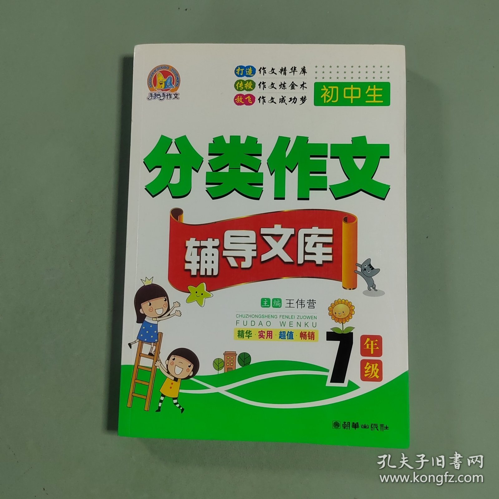 手把手作文：初中生分类作文辅导文库（七年级）