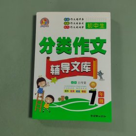 手把手作文：初中生分类作文辅导文库（七年级）