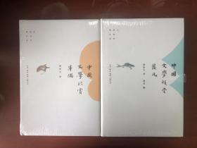 傅庚生作品2种合售：中国文学欣赏举隅+中国文学欣赏发凡