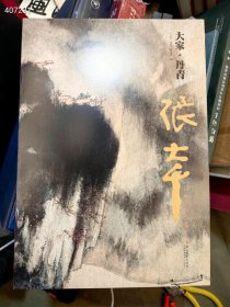 大家丹青，张大千。特价40元 ...六号狗院
