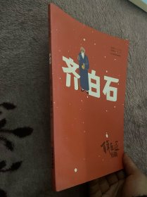 百年巨匠·校园版——齐白石