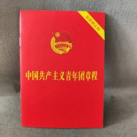 【库存书】中国共产主义青年团章程