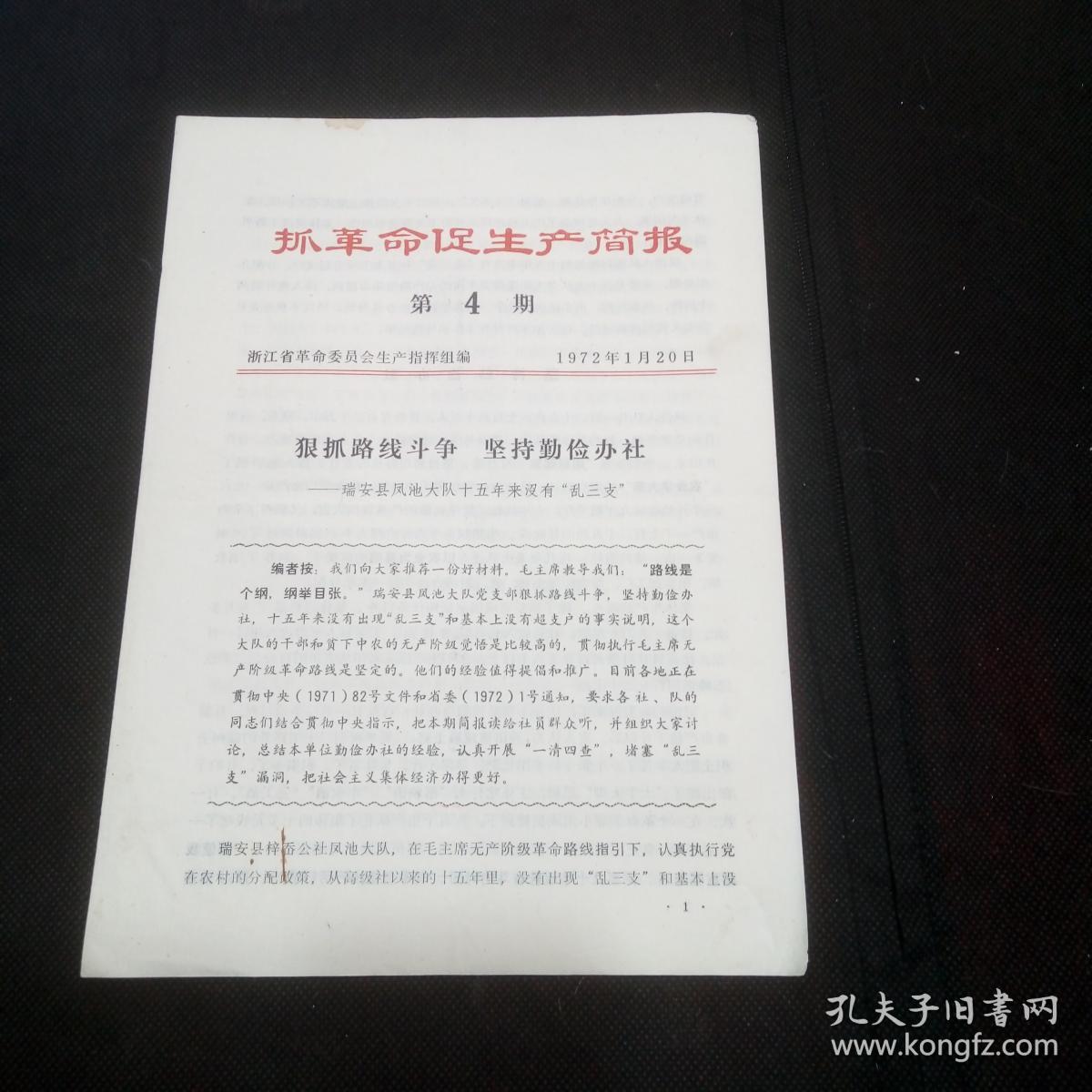 抓革命促生产简报1972年第4期（瑞安县凤池大队十五年来没有乱三支）