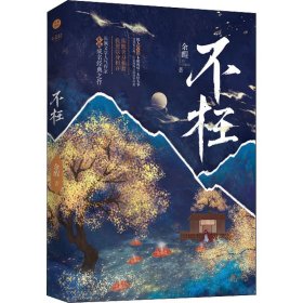 《不枉》浪漫奇幻小说 长佩文学作者余酲经典作品