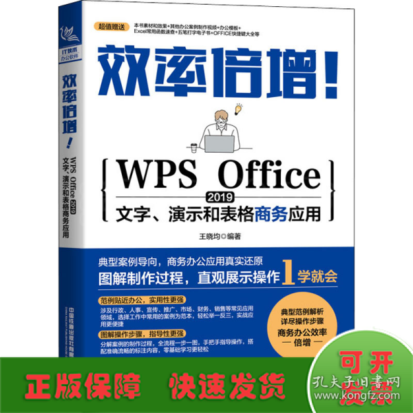 效率倍增！WPS Office 2019文字、演示和表格商务应用