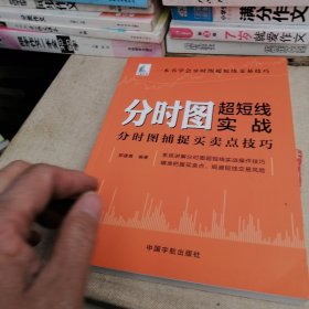 分时图超短线实战：分时图捕捉买卖点技巧