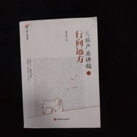 文旅产业讲稿（一）：行向远方