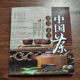 中国茶：茶具、茶艺（全彩）