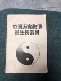 中国道家秘传养生长寿术