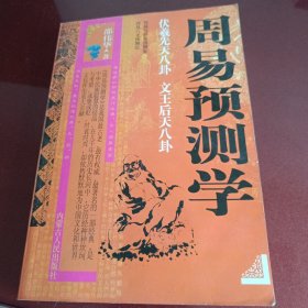 周易预测学