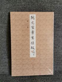 开元室章草题跋 沈鹏签 李一著！荣宝斋出版社2021年9月一版一印，平装小八开，143页，定价168元，特价118
