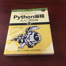 Python编程从入门到实践第2版