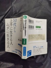 50代から上手に生きる人 ムダに生きる人 日文书