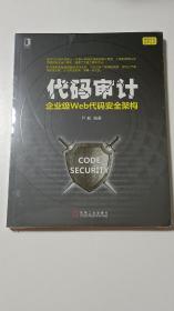 代码审计：企业级Web代码安全架构