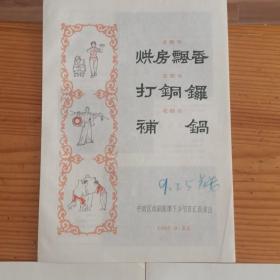 1965年中南区戏剧观摩下乡节目汇报演出  在京演出三张合售 《双教子、借牛、送粮 扒瓜图 游乡 门书场 烘房飘香  打铜锣  补锅》戏单