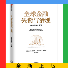 全球金融失衡與治理