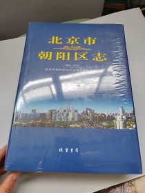 北京市朝阳区志（1996-2010）