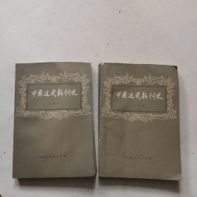 中国近代报刊史（上下）