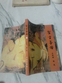 圣言善語 下冊 （缺上）