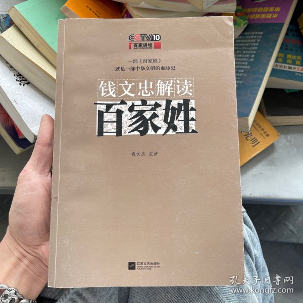 钱文忠解读《百家姓》