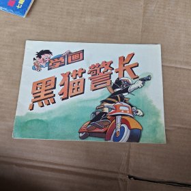 学画黑猫警长