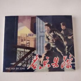 名画失踪（20世纪50年代连环画珍藏本）拍前看好，介意勿拍。