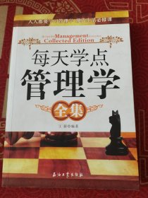 每天学点管理学全集