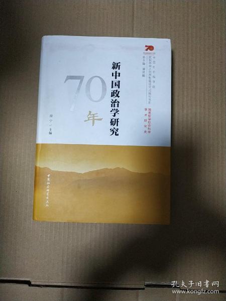 新中国政治学研究70年