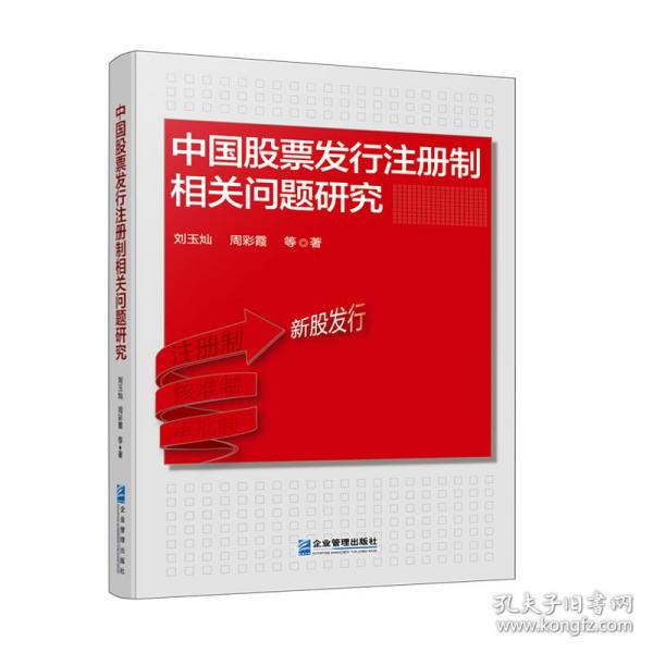 中国股票发行注册制相关问题研究