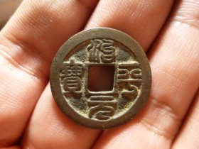 治平元宝篆书美制，品相完好，直径2.45cm,厚1.4mm,包老包真。