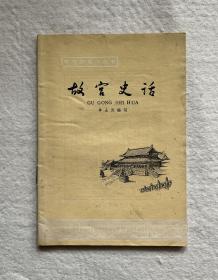 故宫史话— 中国历史小丛书