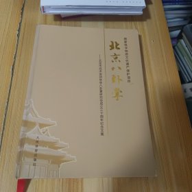 北京八卦掌 : 北京市武术运动协会八卦掌研究会成 立三十周年纪念文集
