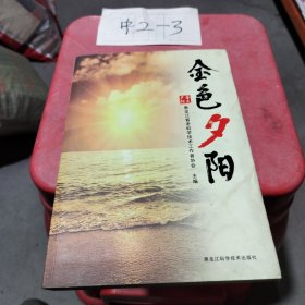 金色夕阳