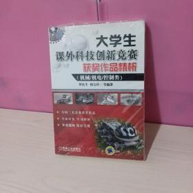 大学生课外科技创新竞赛获奖作品精析（机械、机电、控制类）