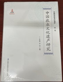 中国农业文化遗产研究