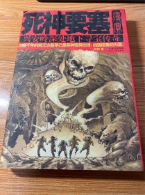 死神要塞：兴安岭深处地下寻宝传奇
