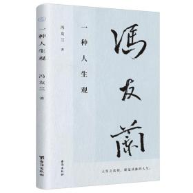 一种人生观（冯友兰先生代表作，亲人授权；一代宗师写给万千青年的人生修行书；全文配乐有声书）