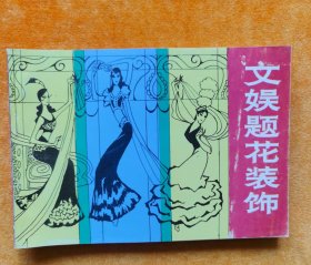 文娱题花装饰