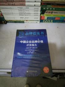 品牌蓝皮书：中国企业品牌价值评价报告（2018-2019）