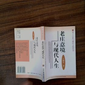 老莊意境與現(xiàn)代人生