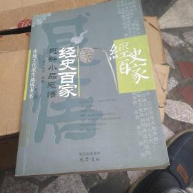 经史百家：思辨小品感悟