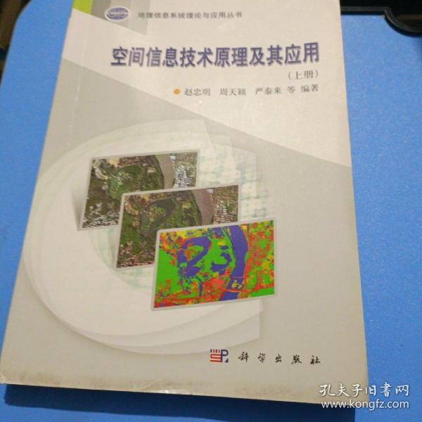地理信息系统理论与应用丛书：空间信息技术原理及其应用