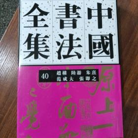 中国书法全集40：赵构 陆游 朱熹 范成大 张即之