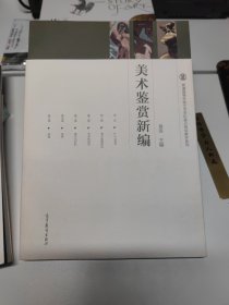 美术鉴赏新编/普通高等学校艺术学科重点规划教材系列