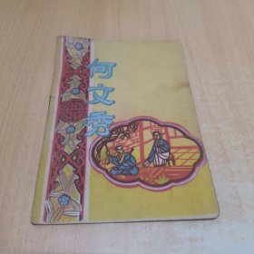 何文秀（越剧节目单）戏单 1954年