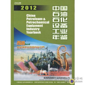 中国石油石化设备工业年鉴2012