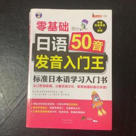 日语50音发音入门王 零基础 标准日本语学习入门书